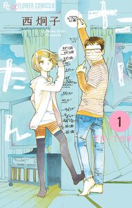 Cover of たーたん volume 1.